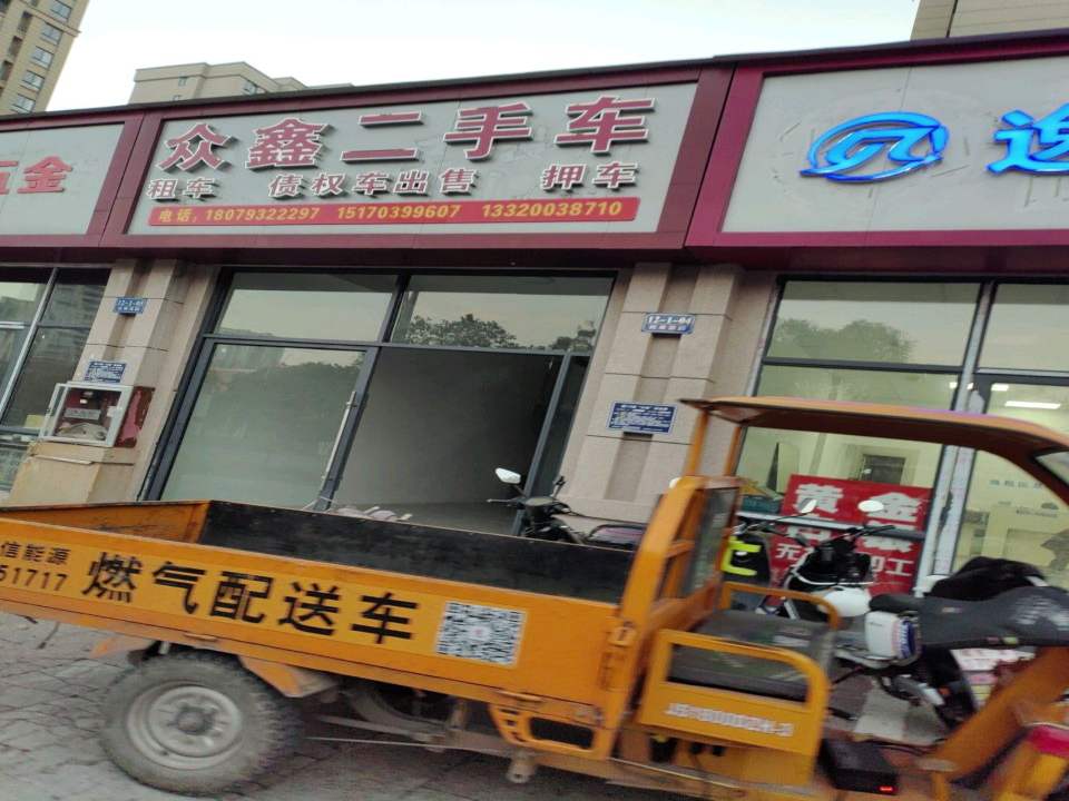 众鑫二手车(兴园大道)