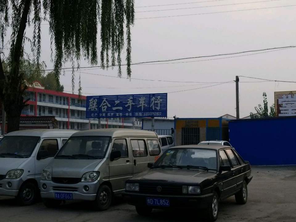 联合二手车行