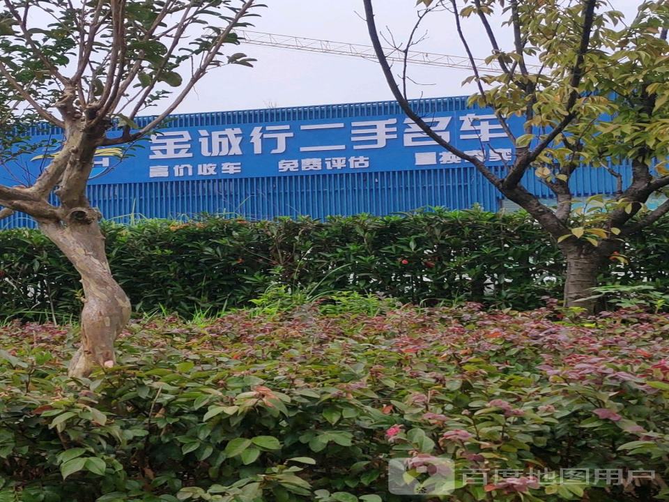 长沙金诚行二手车服务有限公司