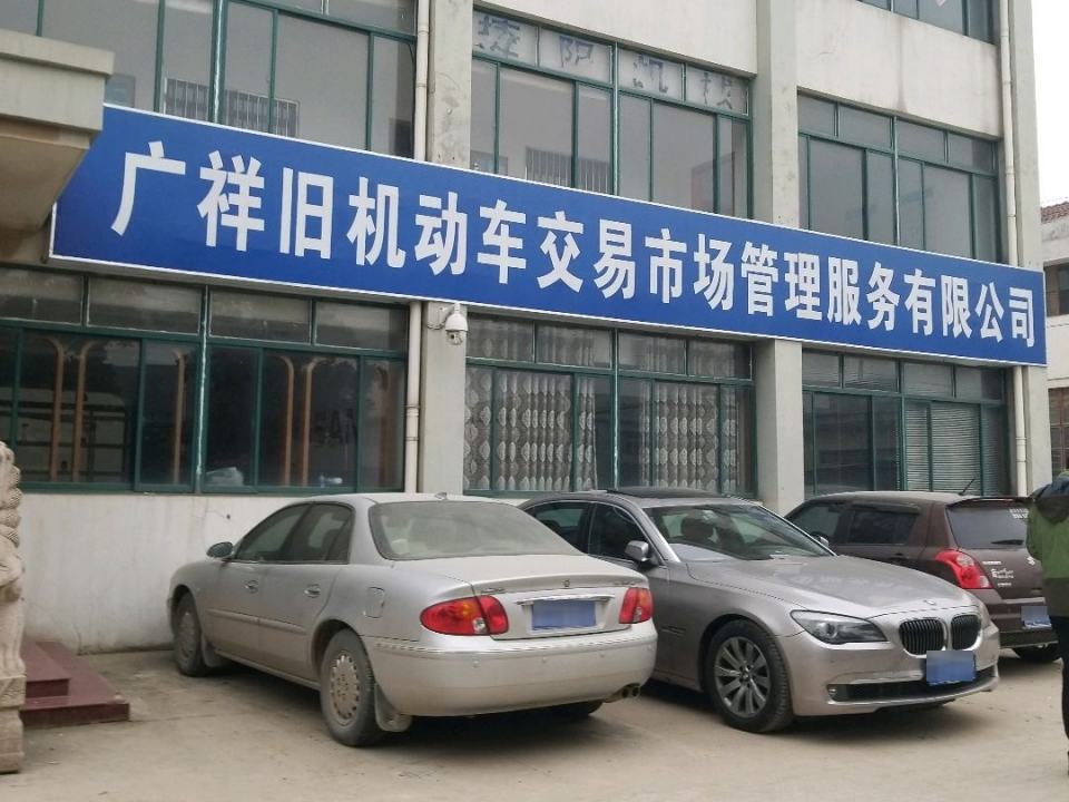 广祥旧机动车交易市场管理服务有限公司