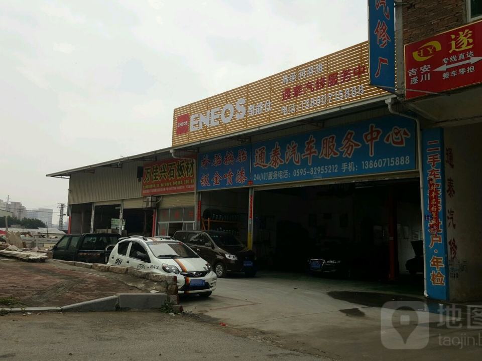 晋江市通泰汽车服务中心