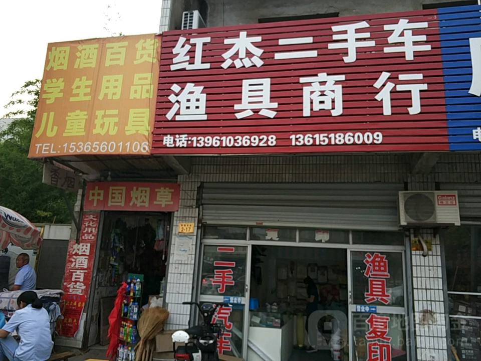 红杰二手车渔具商行