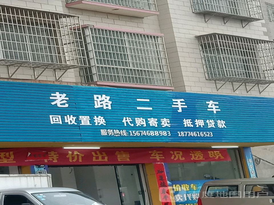 老路二手车