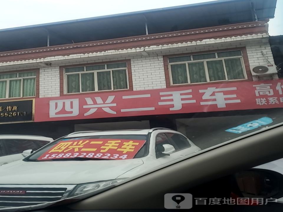 四兴二手车