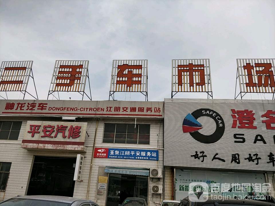 二手车交易市场