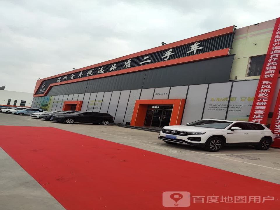 德州金车优选汽车服务有限公司