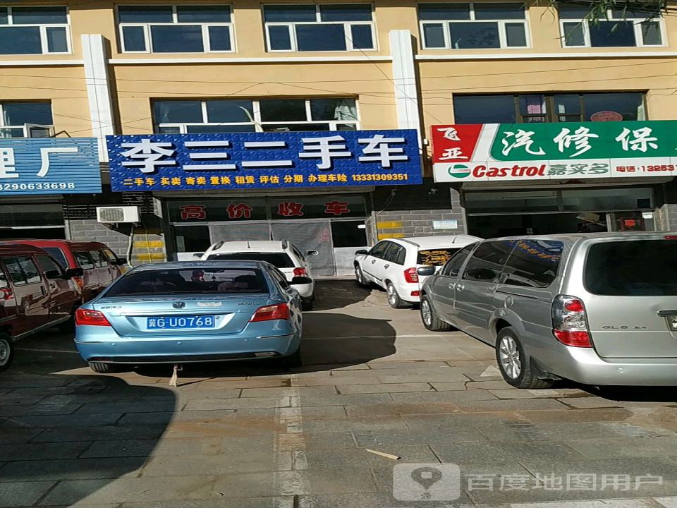 李三汽车整形喷漆