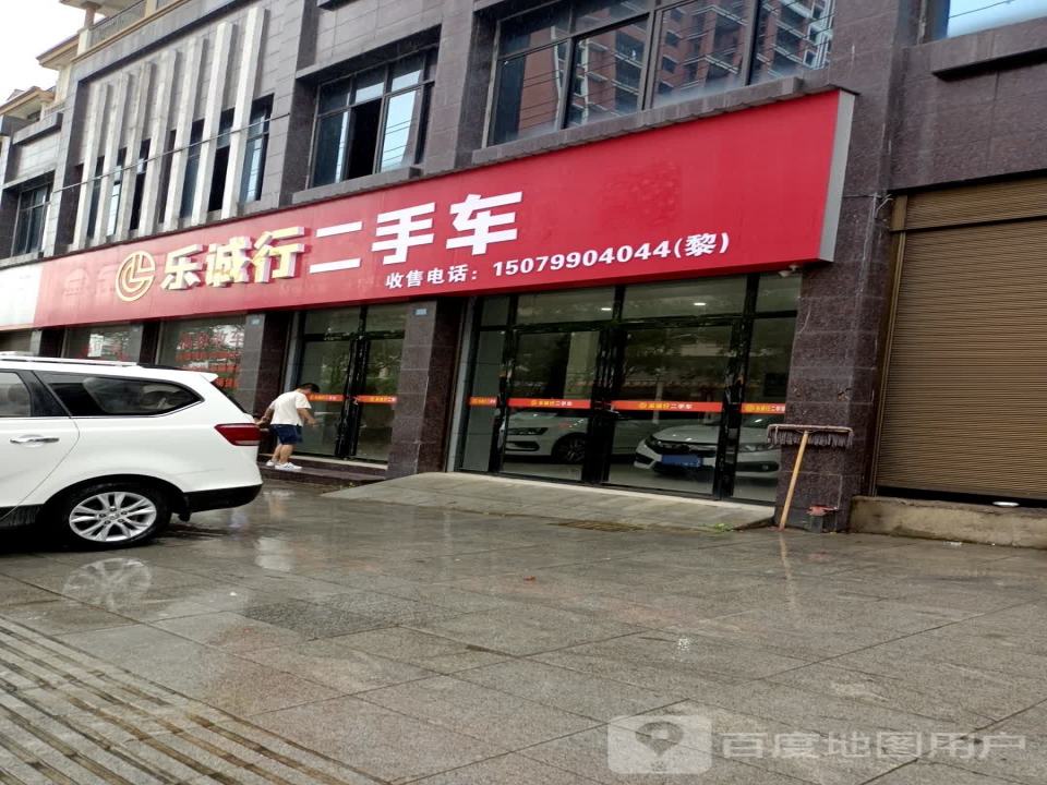 乐诚行二手车