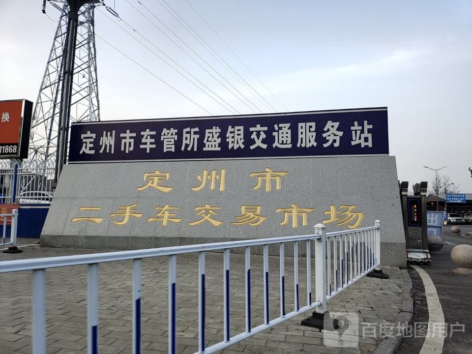 定州市二手车交易市场