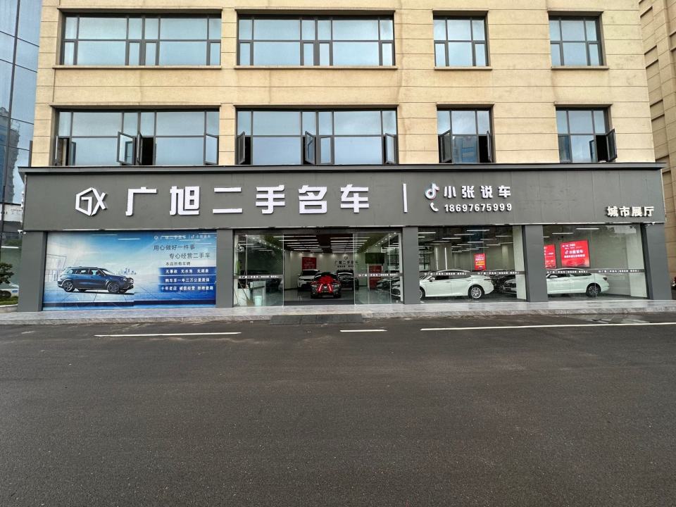 广旭二手名车