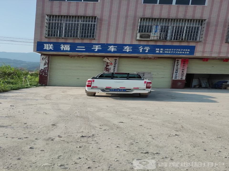 联福二手车车行