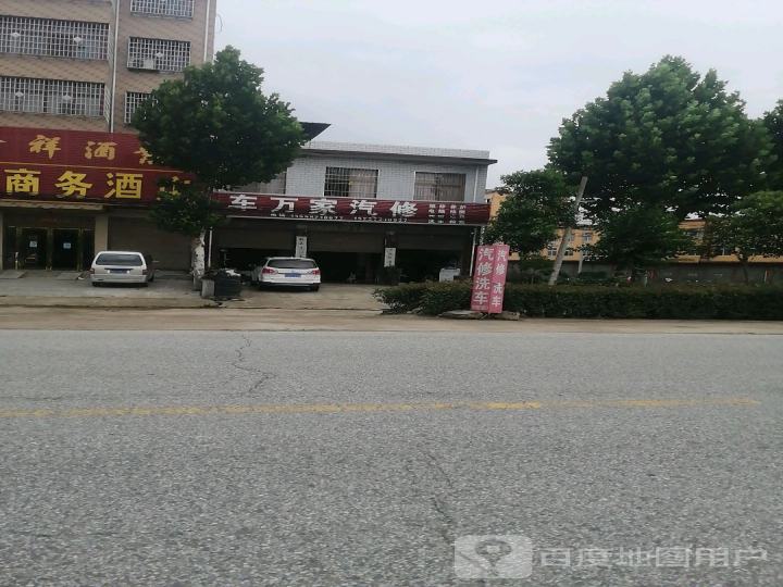 车万家汽修