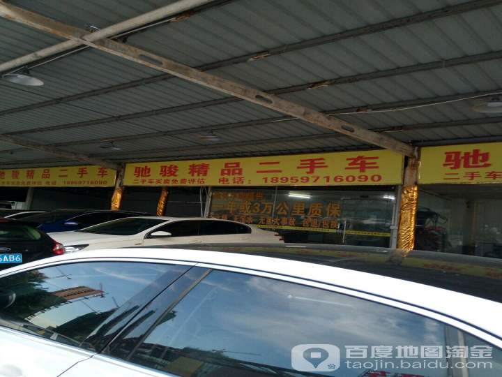 驰骏精品二手车
