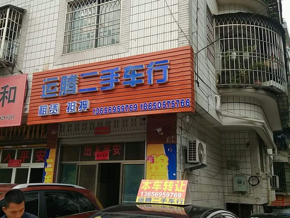 运腾二手车行(鹤峰南路店)