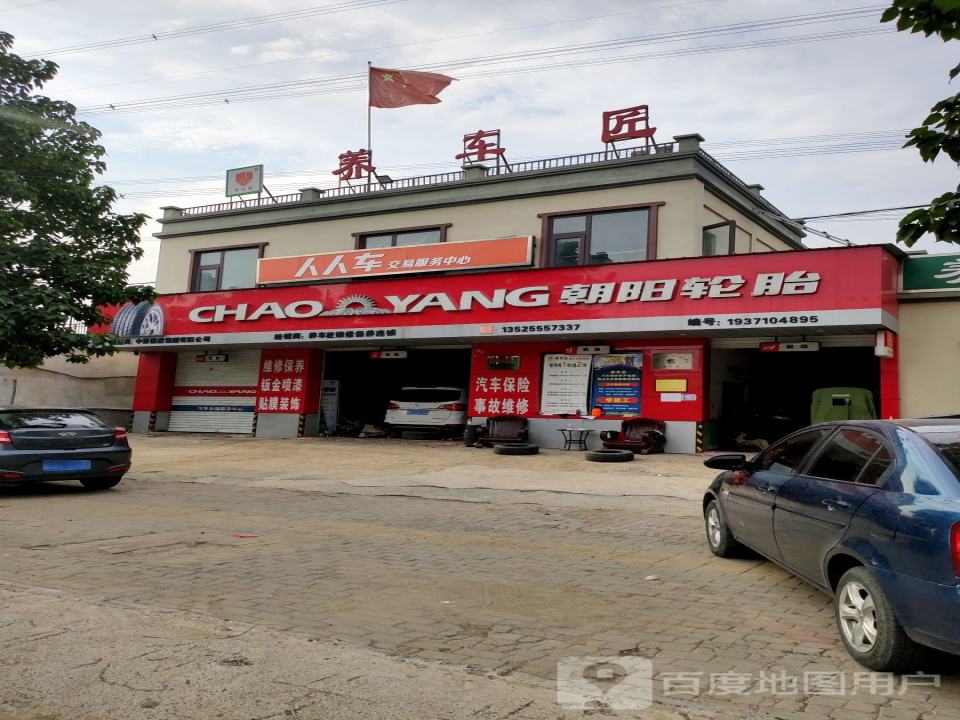 养车匠维修保养连锁