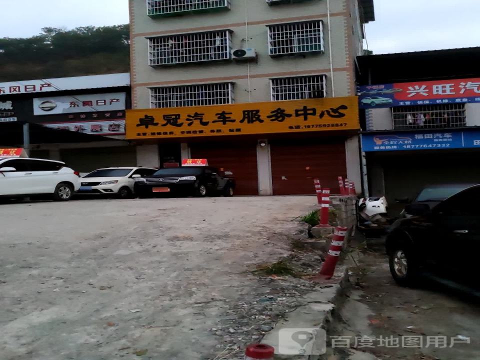 卓冠汽车服务中心