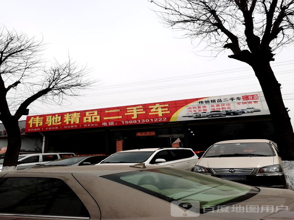 伟驰二手车