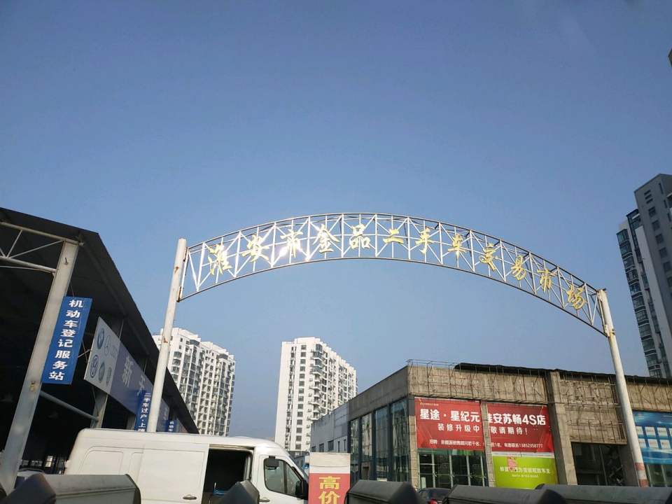 淮安市金品二手车交易市场