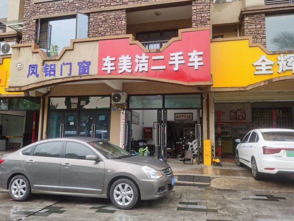 车美洁二手车