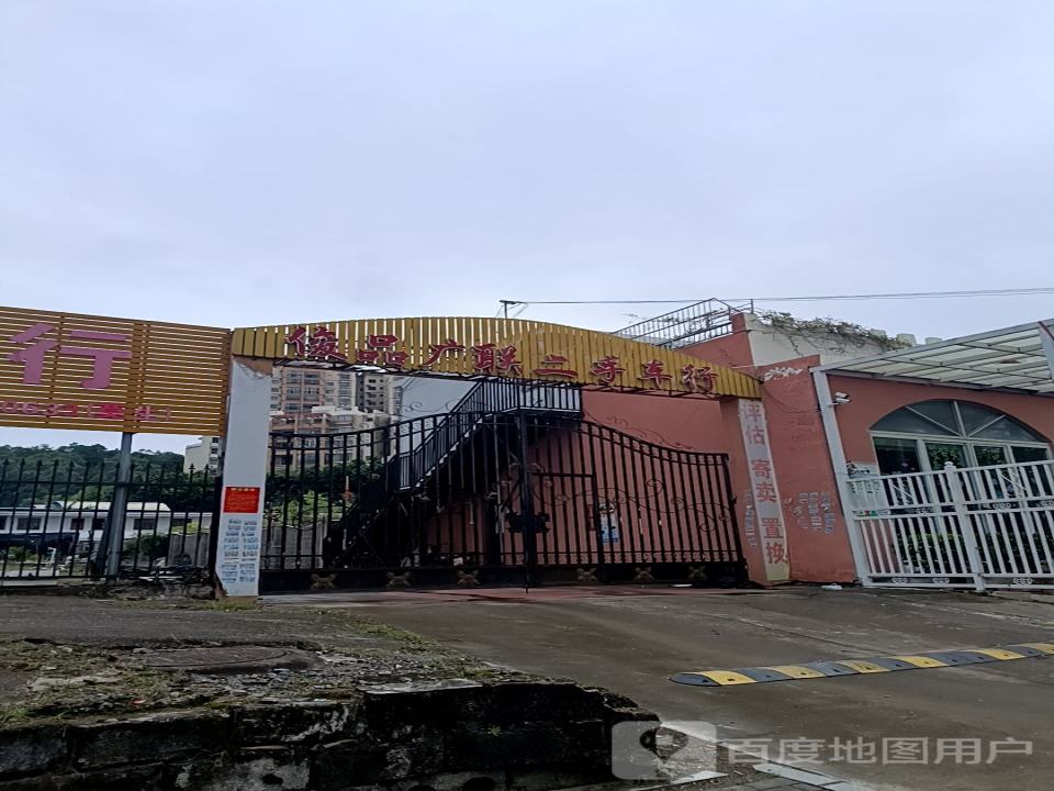 俊品广联二手车行