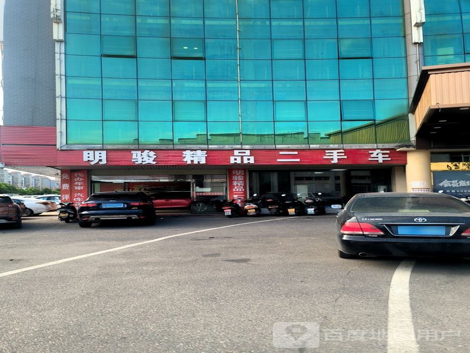 明骏精品二手车