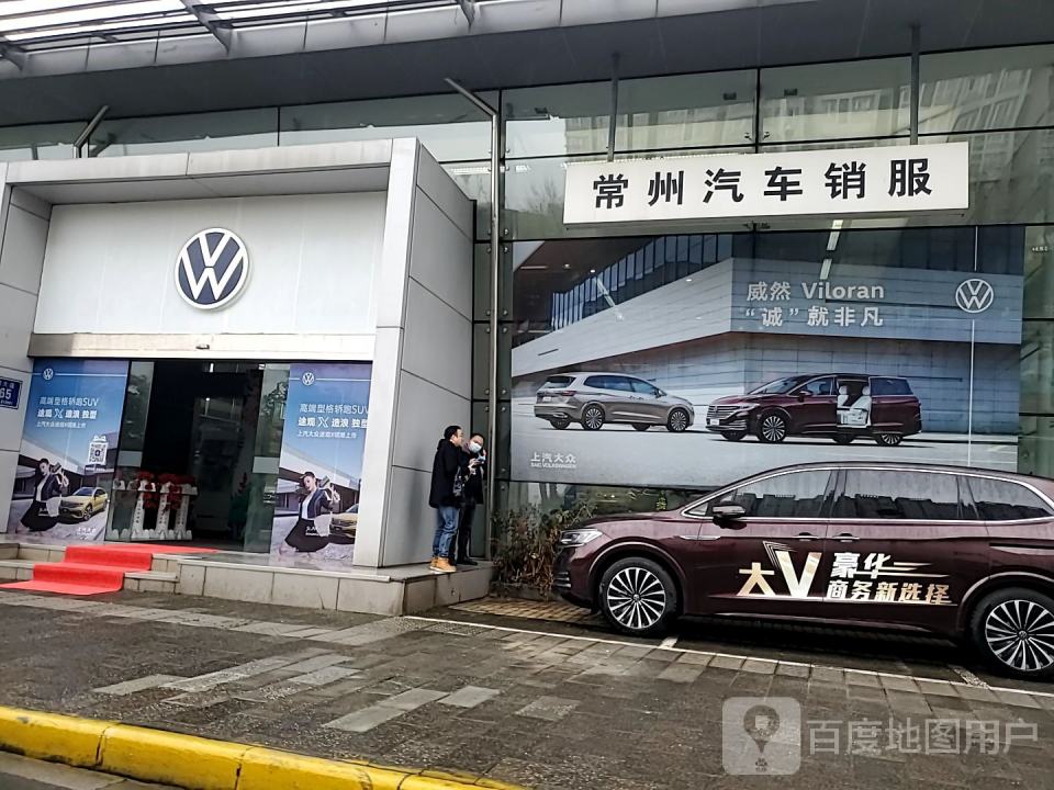 上海大众汽车(常州汽车销服)