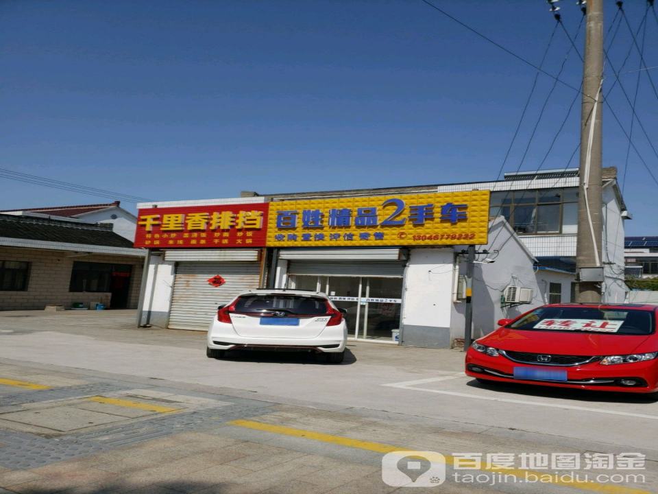 百姓精品2手车