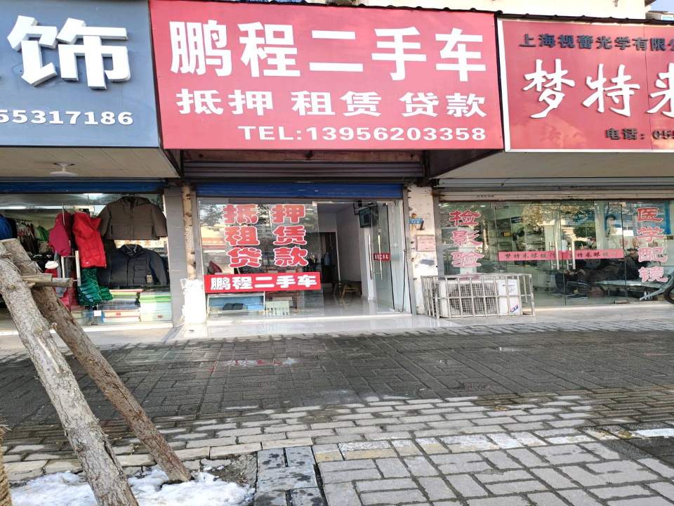 鹏程二手车(赤铸山西路店)