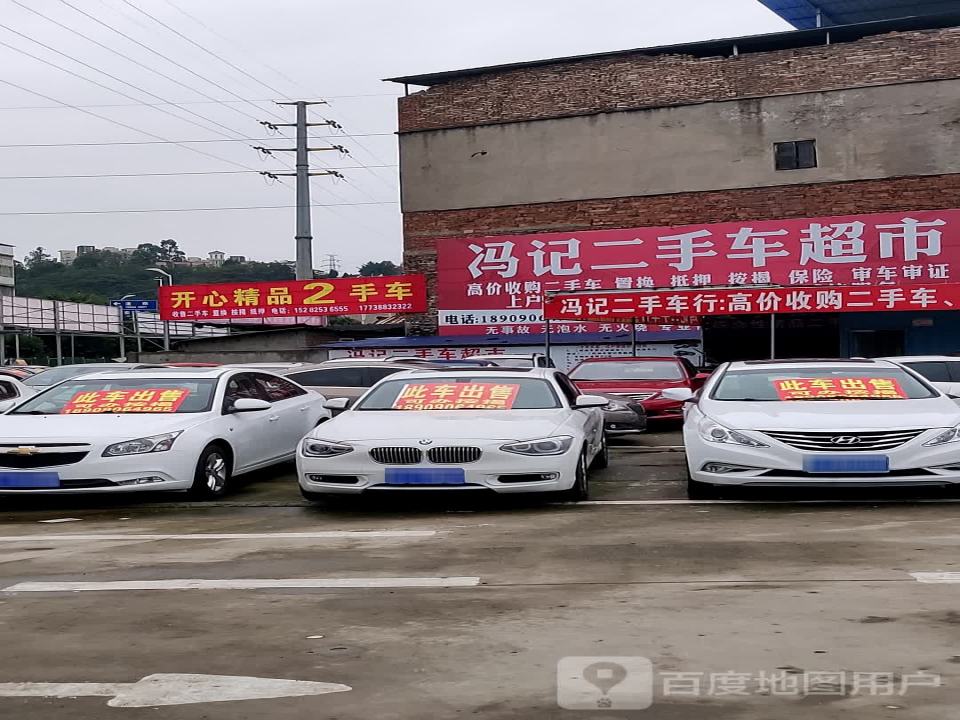 冯记二手车超市