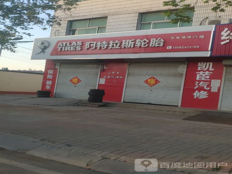 东光恒旭汽修
