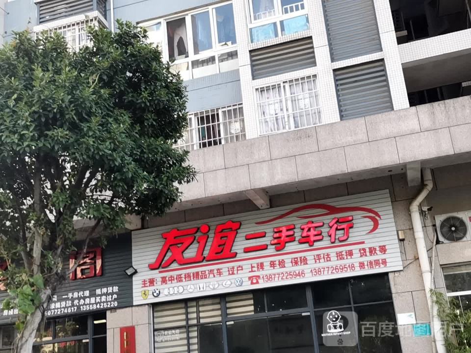友谊二手车行(品尚)