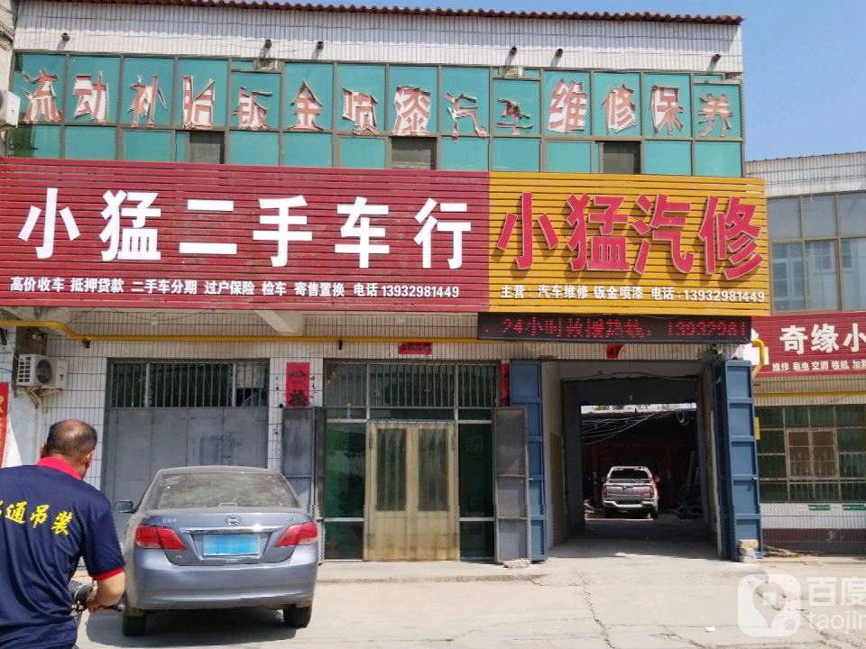 小猛二手车行