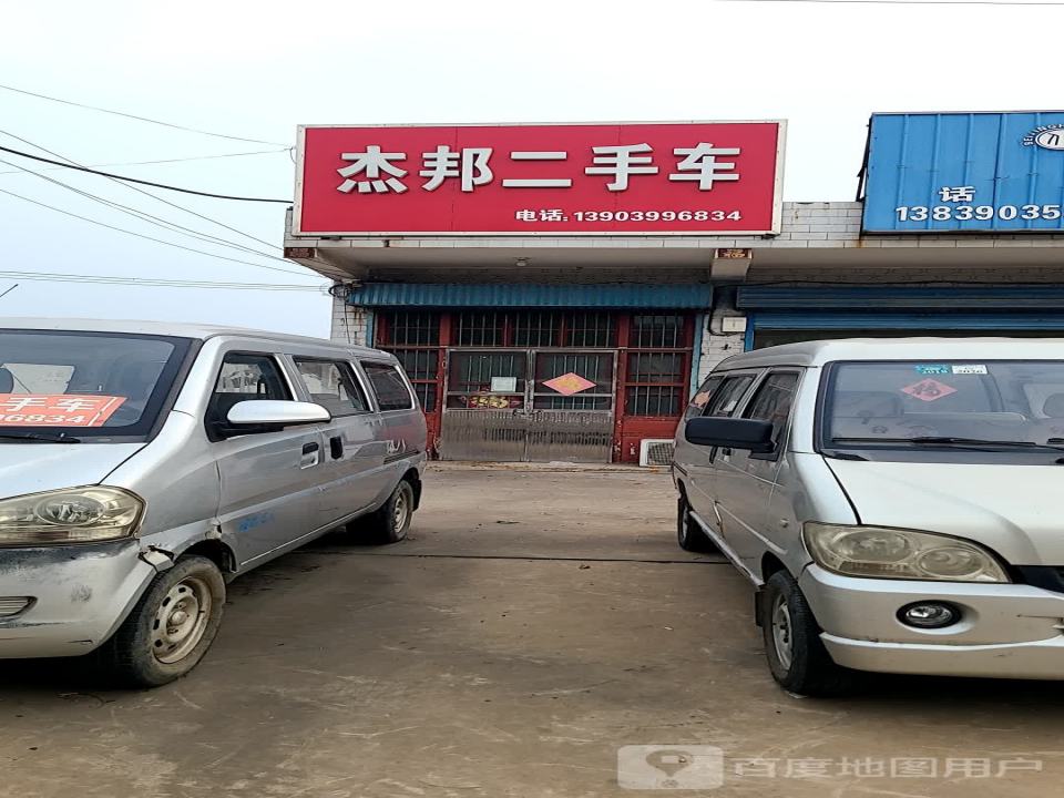 杰邦二手车
