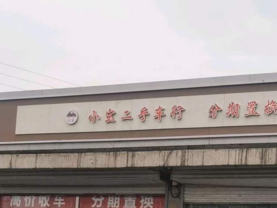 小宝二手车