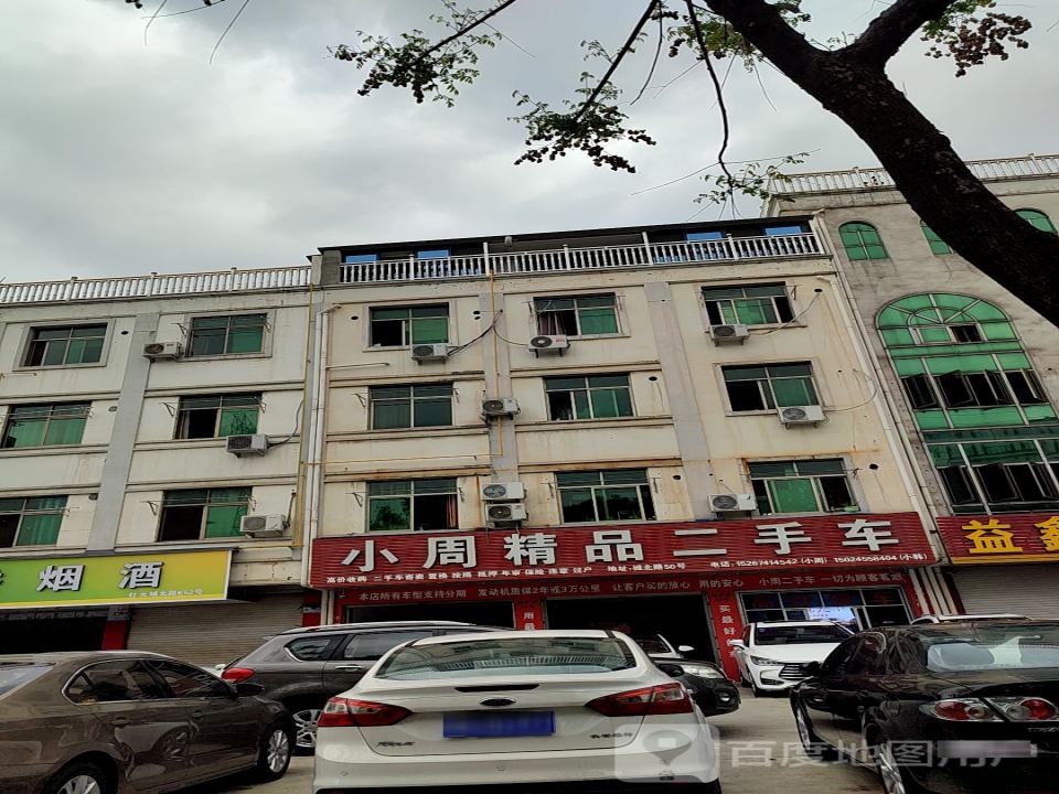 小周精品二手车