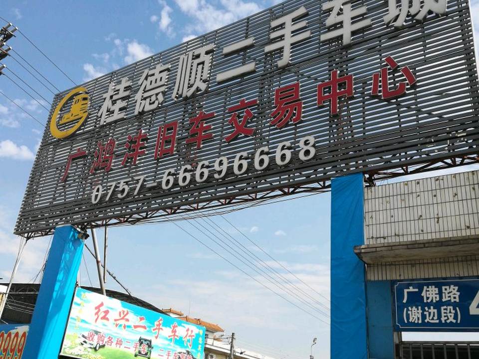 广鸿沣旧车交易中心