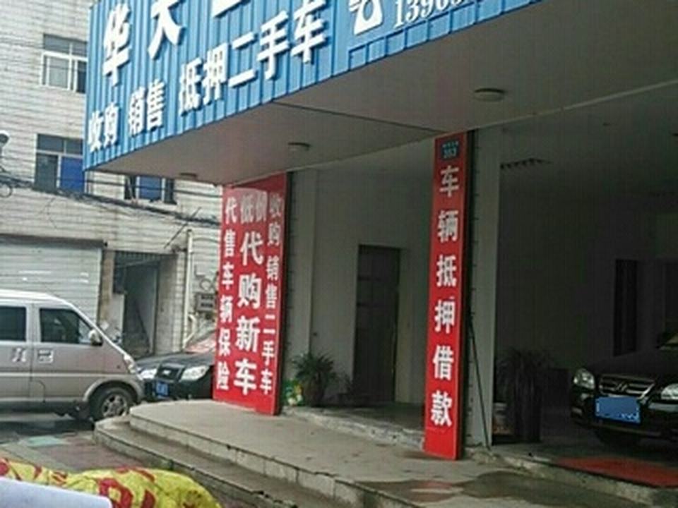 华天二手车