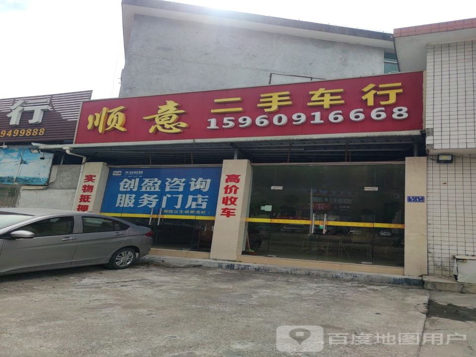 顺意二手车行