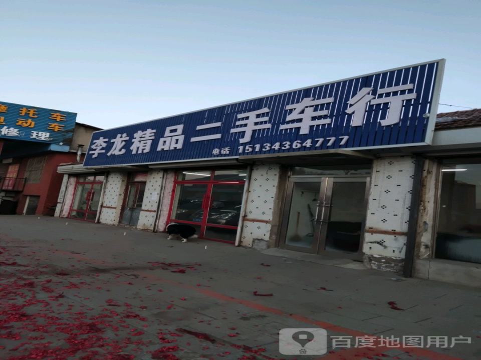 李龙精品二手车行
