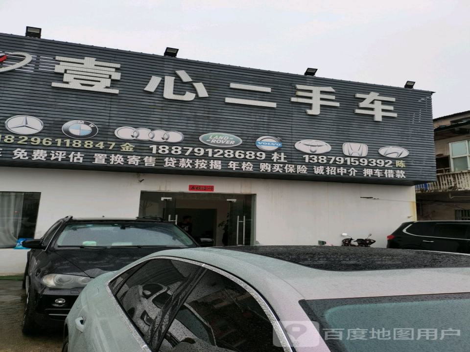 壹心二手车