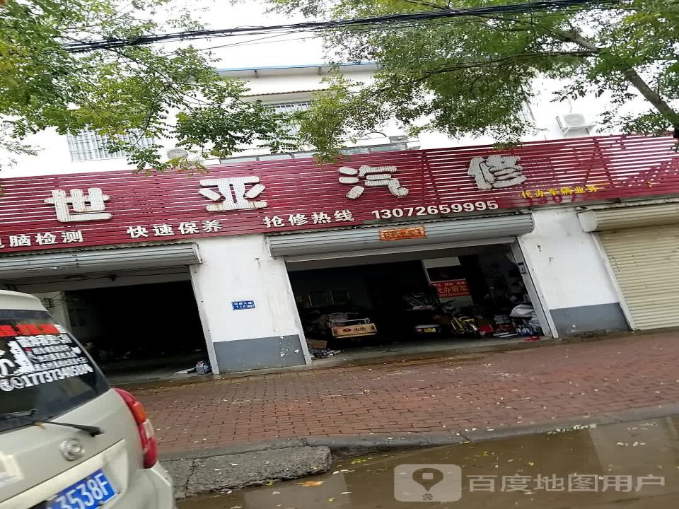世亚汽修