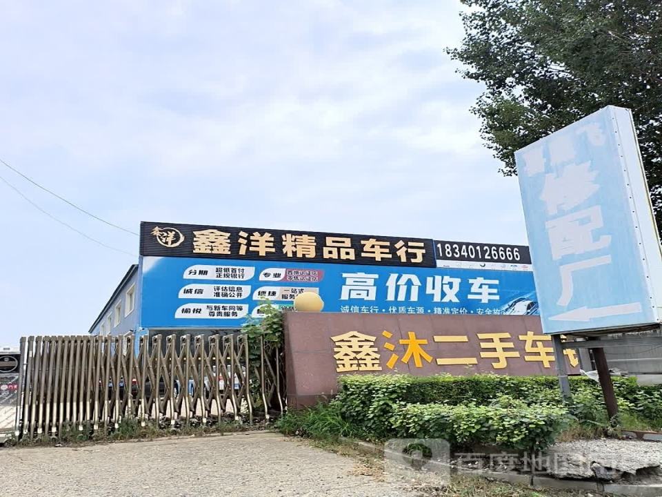 鑫洋精品车行