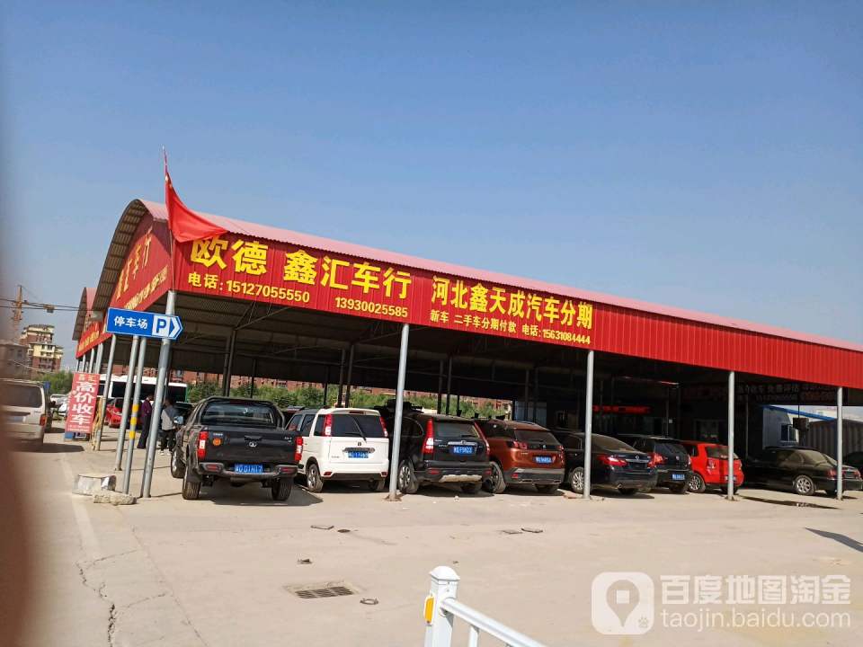 邯郸市鑫汇二手车行