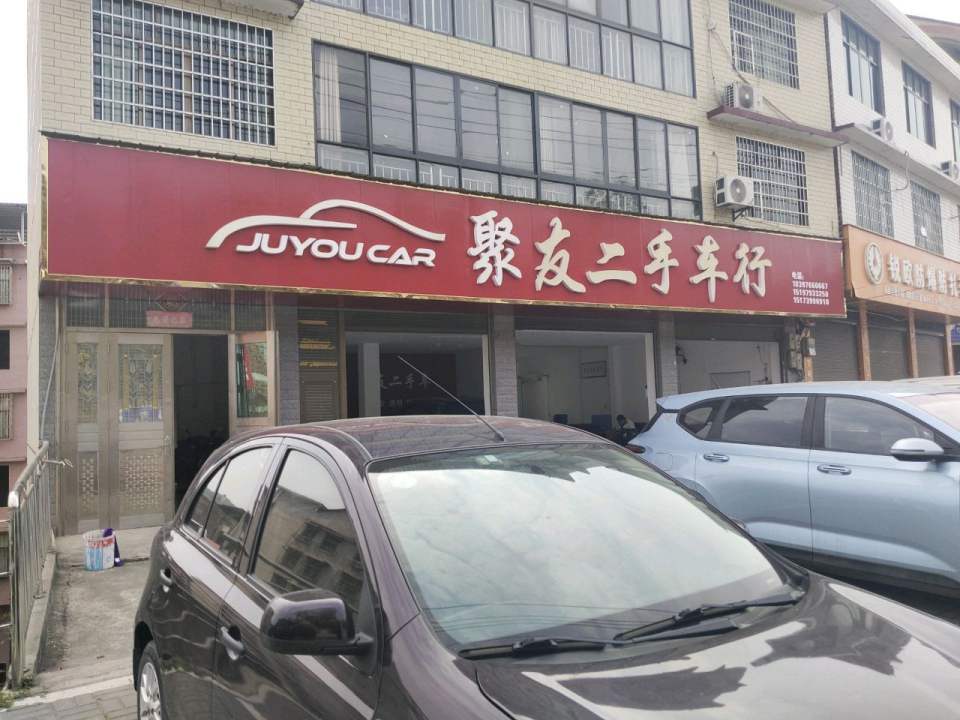 聚友二手车行