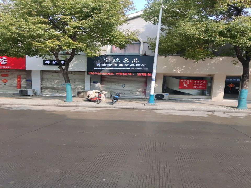 宝瑞名品