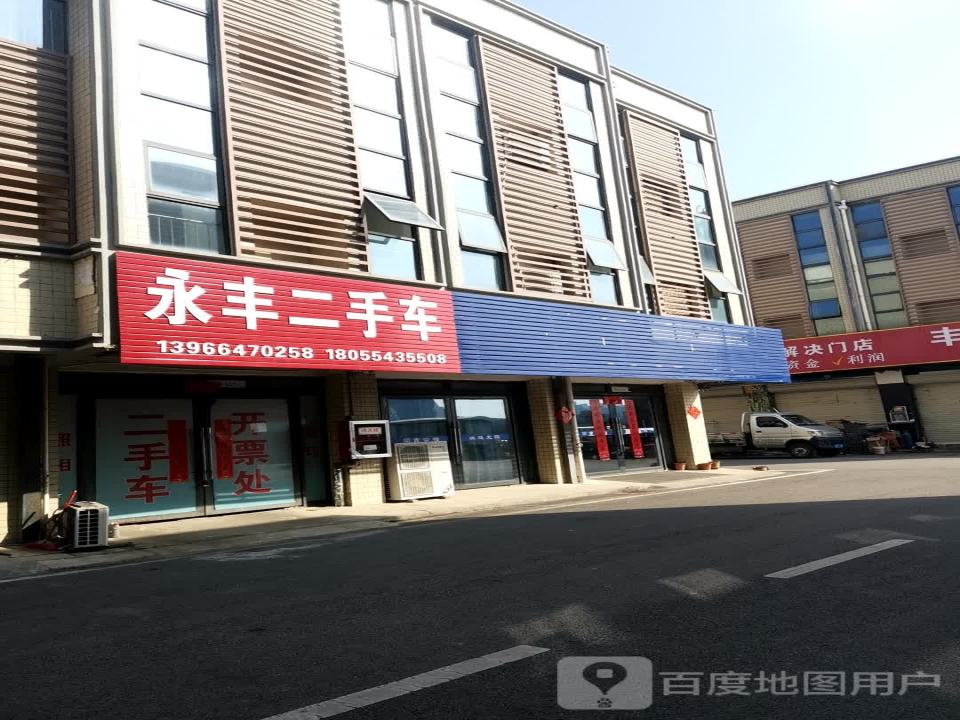 永丰二手车