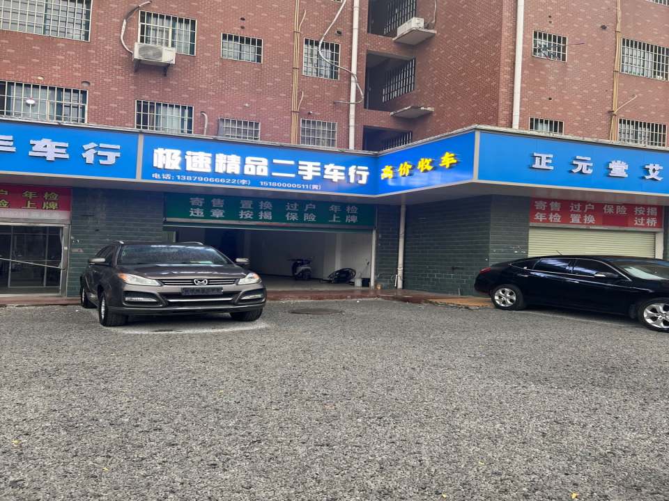 极速精品二手车行