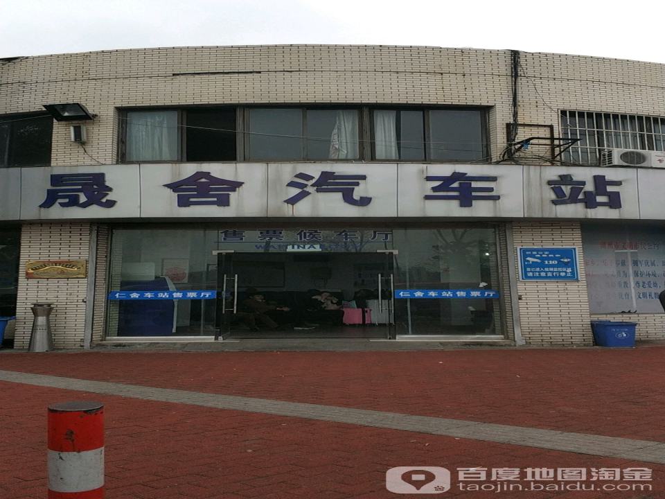晟舍汽车站