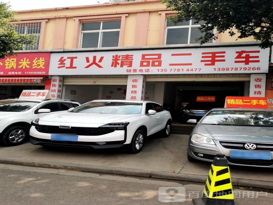 楚雄红火汽车服务有限公司