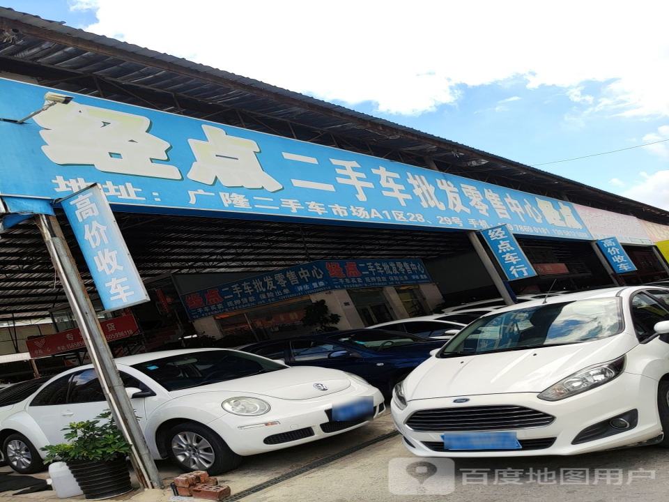 经点二手车批发零售中心